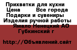 Прихватки для кухни › Цена ­ 50 - Все города Подарки и сувениры » Изделия ручной работы   . Ямало-Ненецкий АО,Губкинский г.